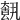 𡙺