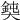 𡚃