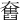 𡚒