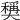 𡚕