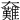 𡚟