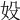 𡚾