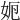 𡛣