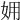 𡛾