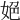 𡜆