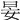 𡜑