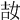 𡜩