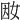 𡜭