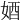 𡜳