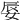 𡝌