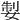 𡝧