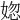𡝲