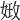 𡝺