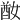 𡞜