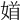 𡞝