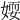 𡞾