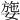 𡟕