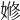 𡟞
