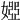 𡟳