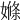𡠊