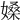 𡠏
