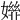 𡠒