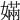 𡠪