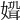 𡠸