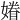 𡡀
