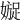 𡡍