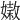 𡡵