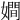 𡢃
