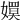 𡢊