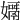 𡢓
