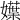𡢬