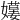 𡢯
