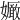 𡣜