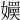 𡣬