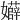 𡤏