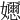 𡤘
