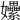 𡤯