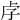 𡥋