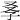 𡥍