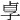 𡥣
