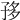 𡥥