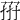 𡥦