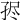 𡥧