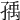𡥶