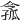 𡦈