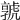 𡦨